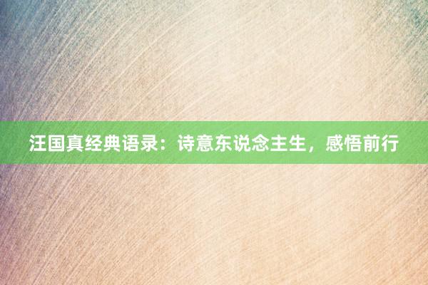 汪国真经典语录:诗意东说念主生,感悟前行